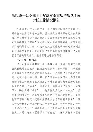法院第一党支部上半年落实全面从严治党主体责任工作情况报告