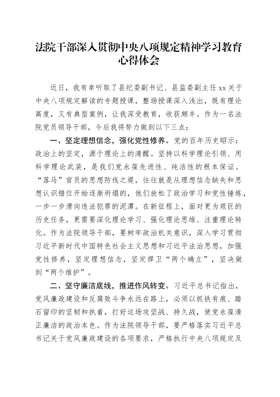法院干部深入贯彻中央八项规定精神学习教育心得体会_第1页
