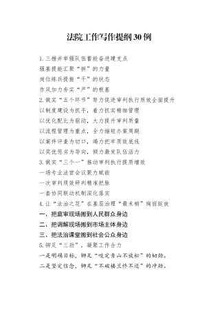 法院工作写作提纲30例