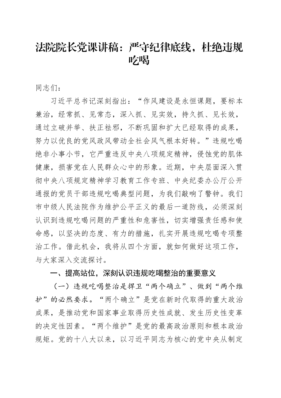 法院院长党课讲稿：严守纪律底线，杜绝违规吃喝_第1页