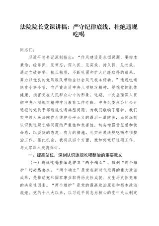 法院院长党课讲稿：严守纪律底线，杜绝违规吃喝
