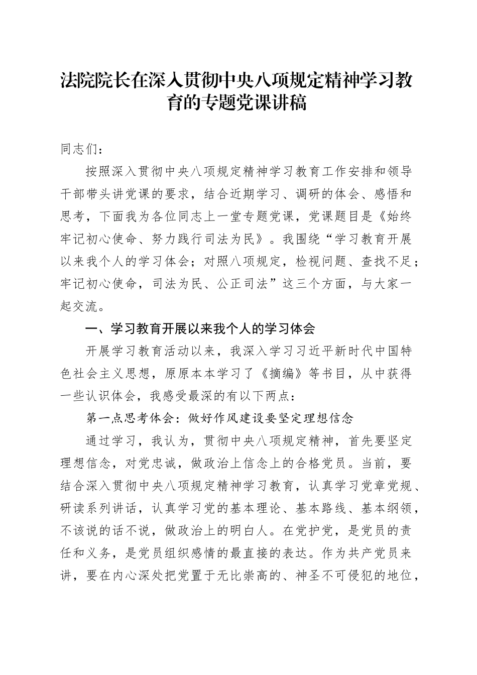 法院院长在深入贯彻中央八项规定精神学习教育的专题党课讲稿_第1页