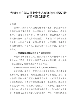 法院院长在深入贯彻中央八项规定精神学习教育的专题党课讲稿