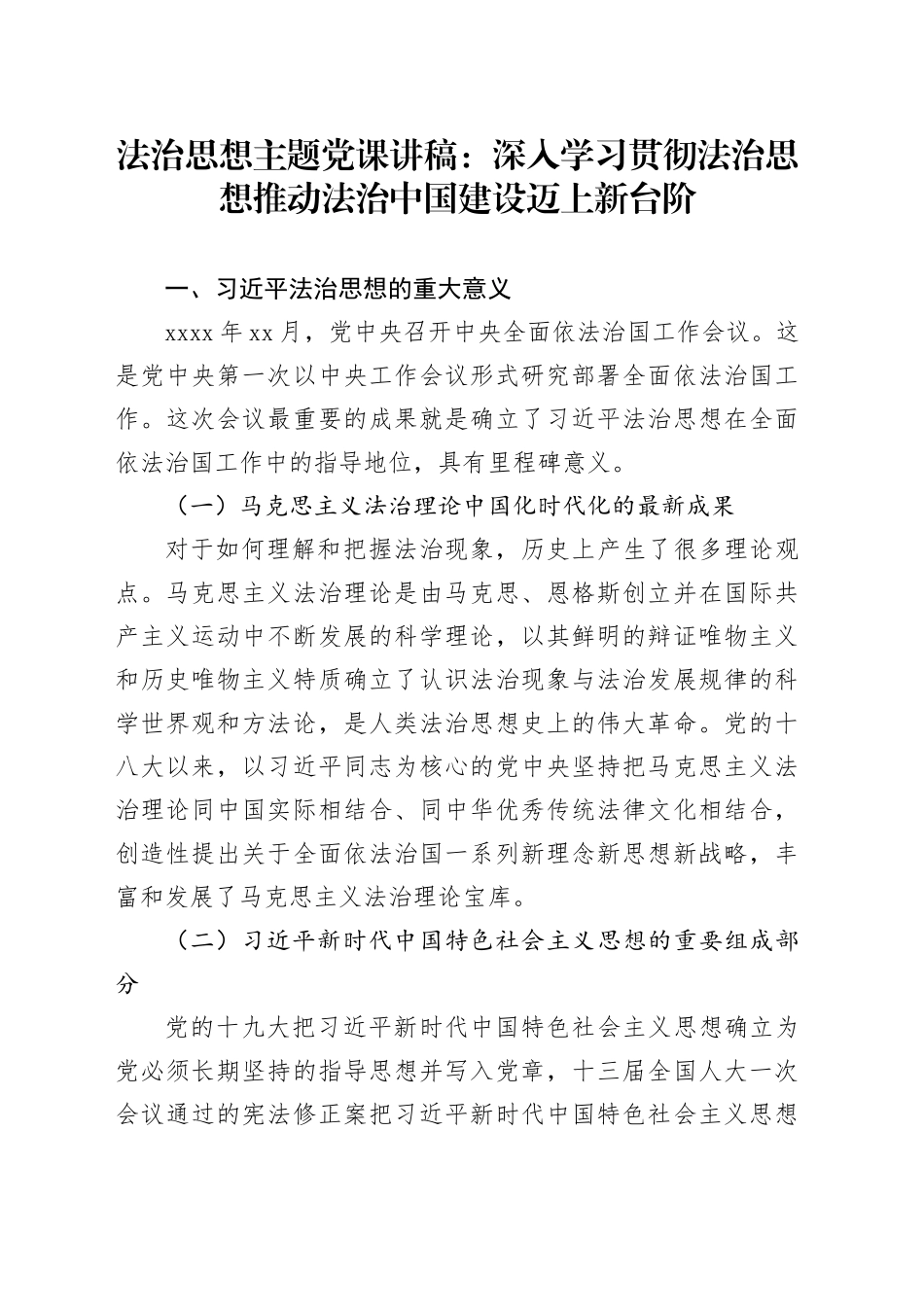 法治思想主题党课讲稿：深入学习贯彻法治思想推动法治中国建设迈上新台阶_第1页