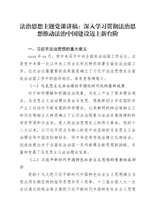法治思想主题党课讲稿：深入学习贯彻法治思想推动法治中国建设迈上新台阶