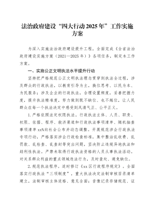法治政府建设“四大行动2025年”工作实施方案