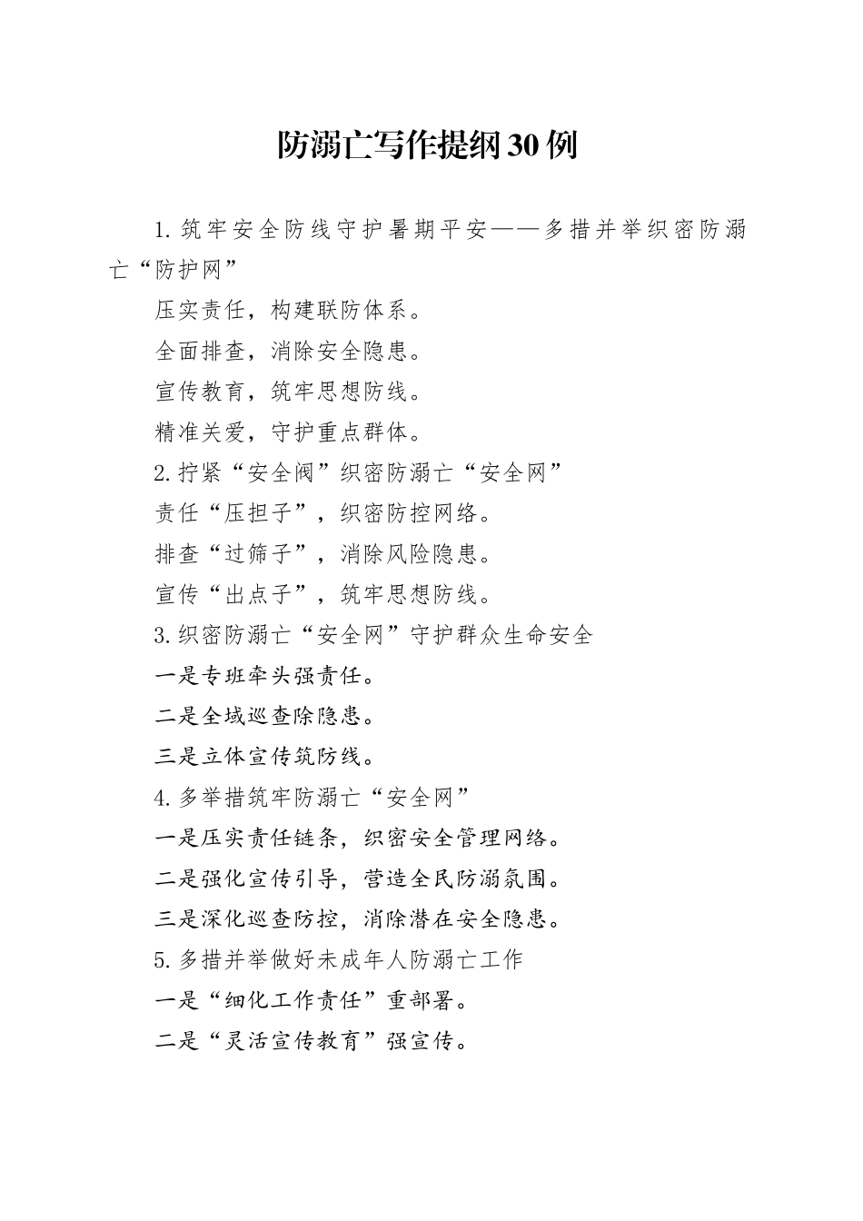 防溺亡写作提纲30例_第1页