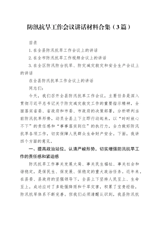 防汛抗旱工作会议讲话合集（3篇）