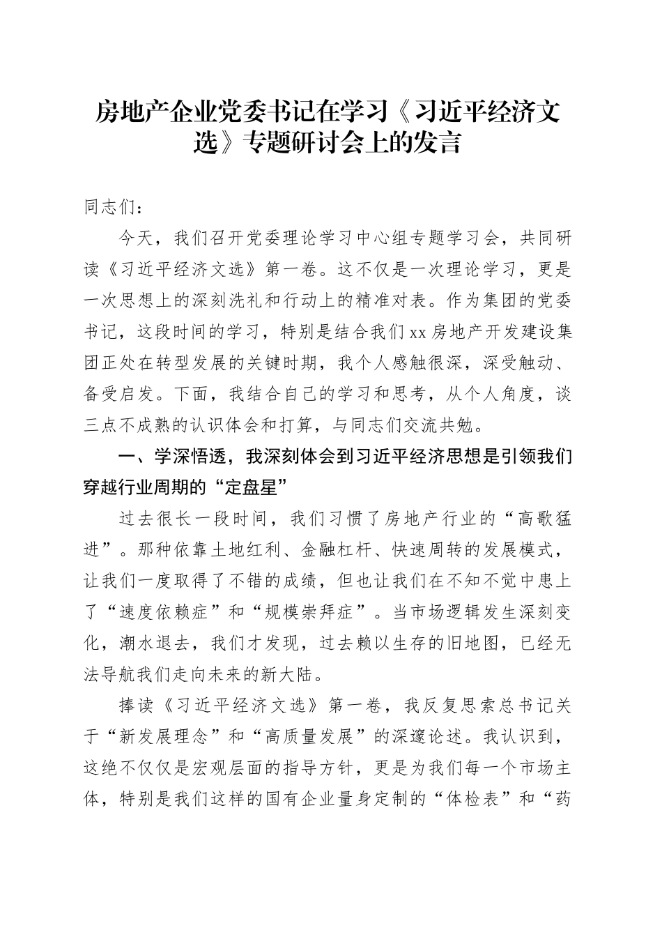 房地产企业党委书记在学习《习近平经济文选》专题研讨会上的发言_第1页
