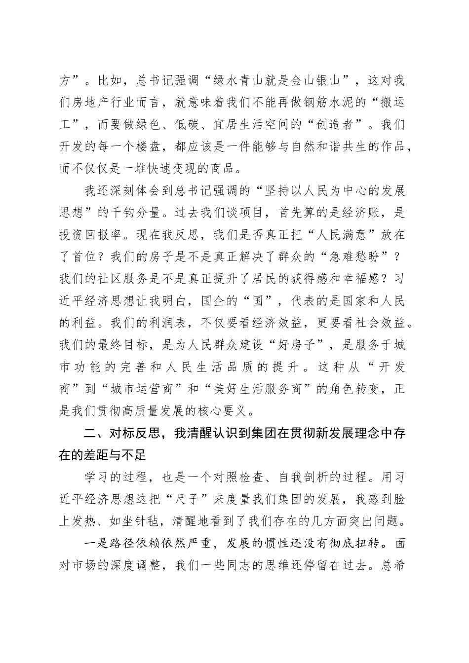 房地产企业党委书记在学习《习近平经济文选》专题研讨会上的发言_第2页