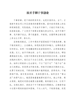 放开手脚干事创业