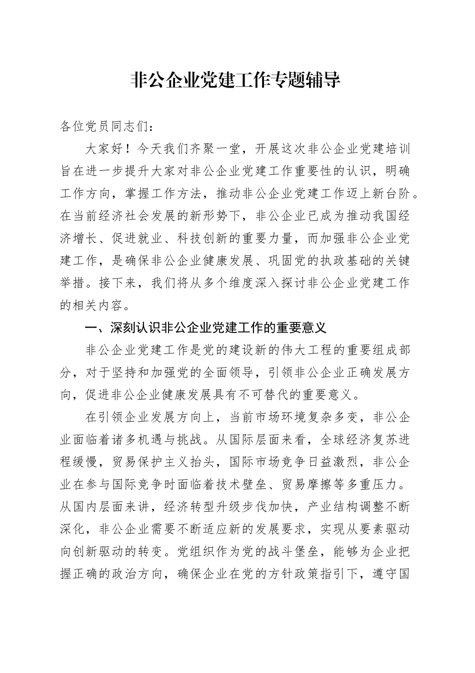 非公企业党建工作专题辅导_第1页