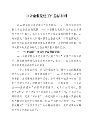非公企业党建工作总结材料