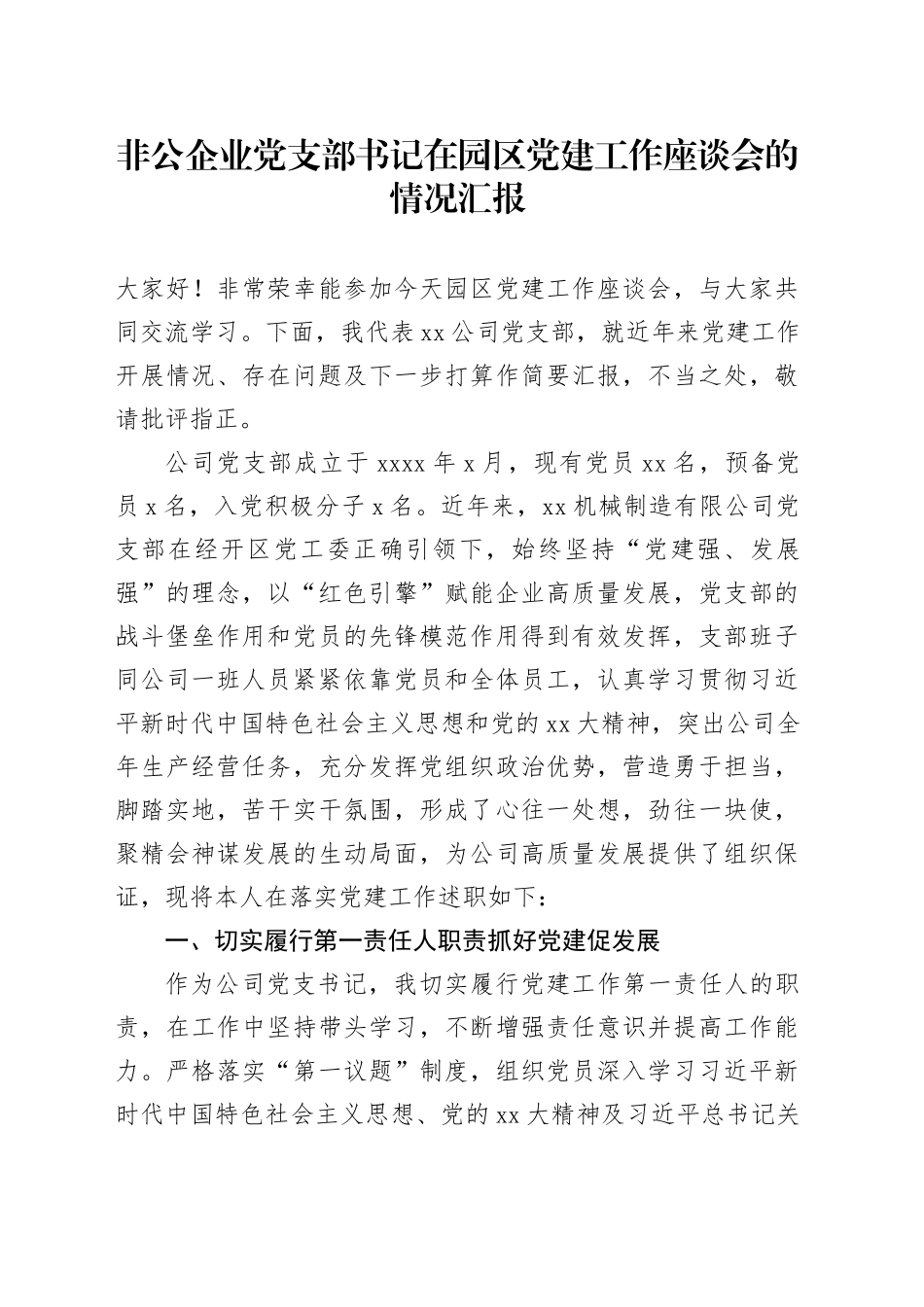 非公企业党支部书记在园区党建工作座谈会的情况汇报_第1页