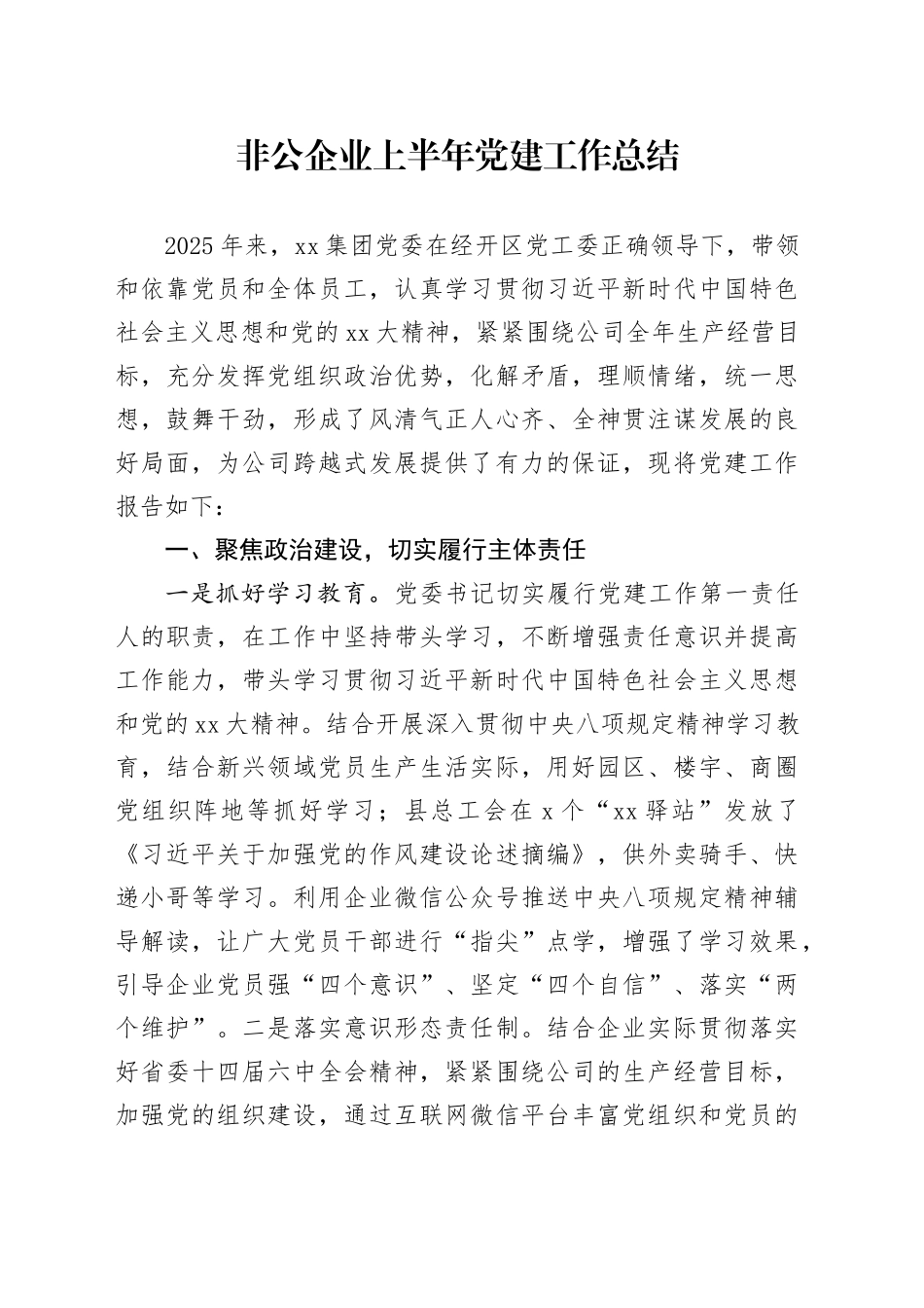 非公企业上半年党建工作总结_第1页