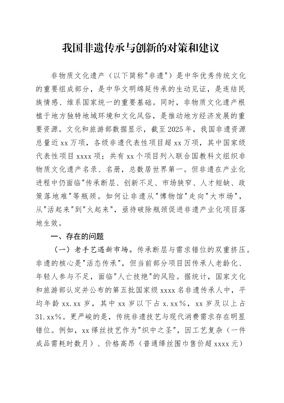 非遗传承与创新的对策和建议_第1页