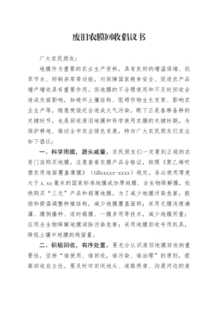 废旧农膜回收倡议书