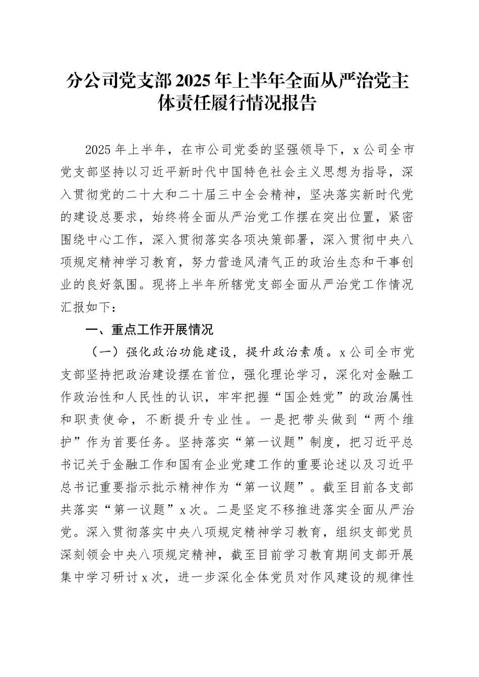 分公司党支部2025年上半年全面从严治党主体责任履行情况报告_第1页
