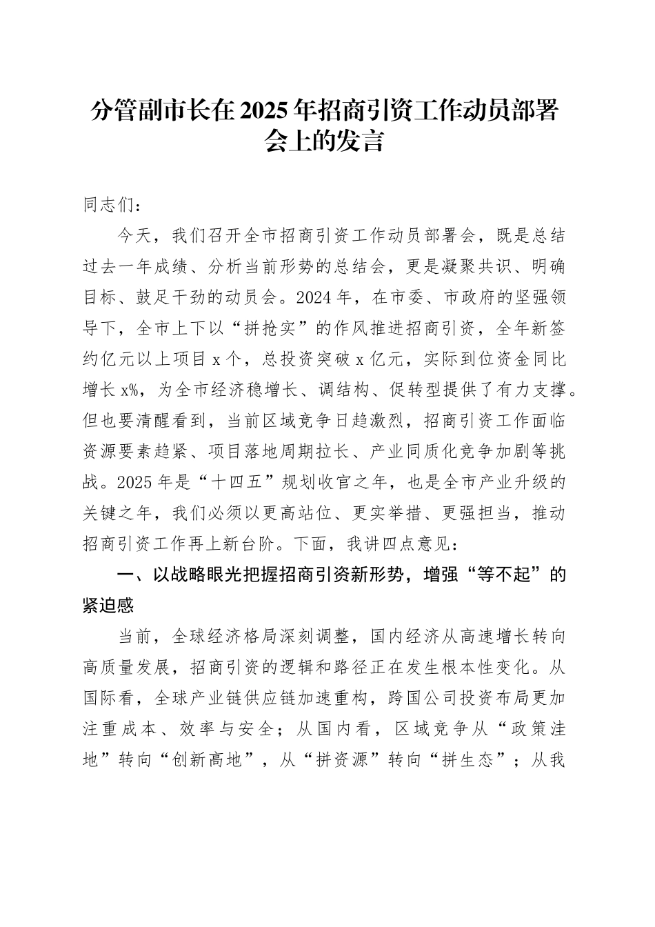 分管副市长在2025年招商引资工作动员部署会上的发言_第1页