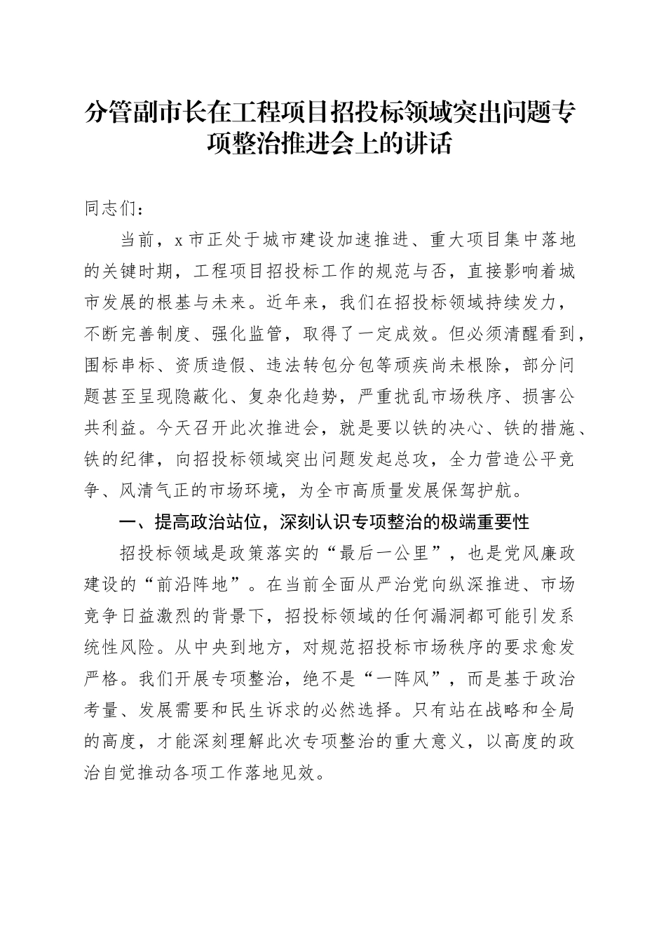 分管副市长在工程项目招投标领域突出问题专项整治推进会上的讲话_第1页