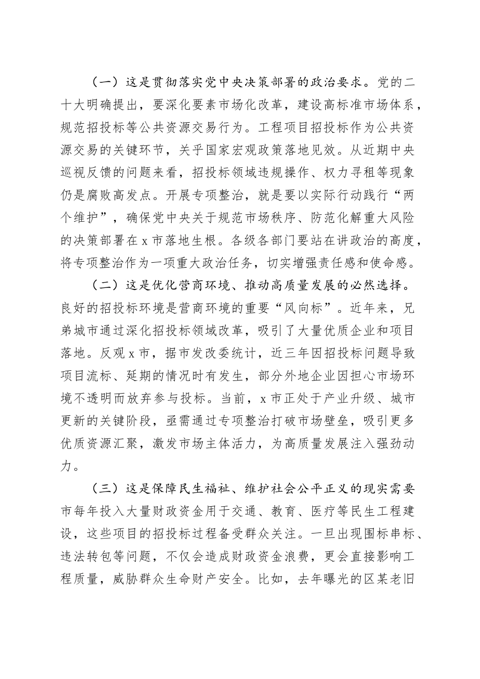 分管副市长在工程项目招投标领域突出问题专项整治推进会上的讲话_第2页