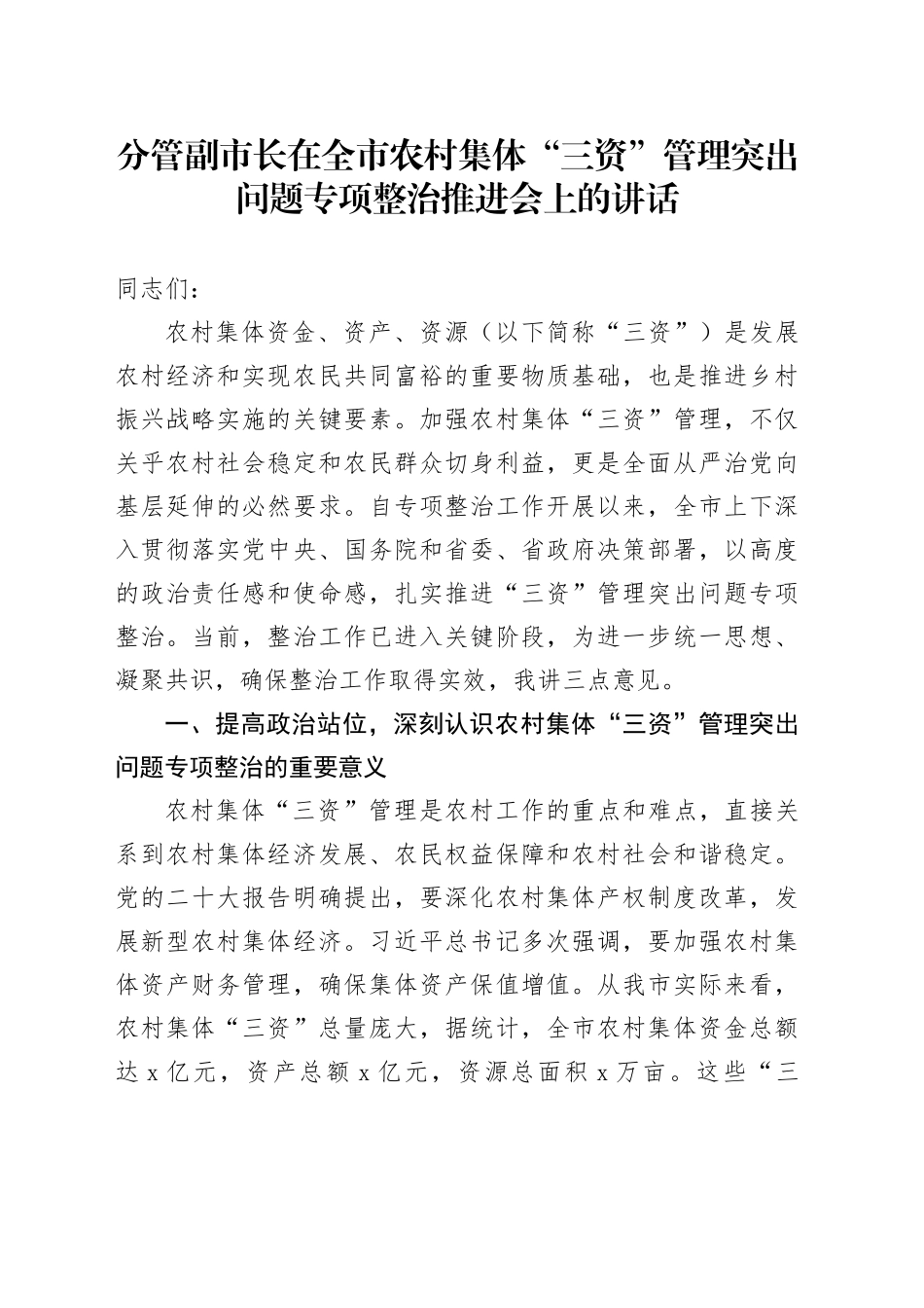 分管副市长在全市农村集体“三资”管理突出问题专项整治推进会上的讲话_第1页