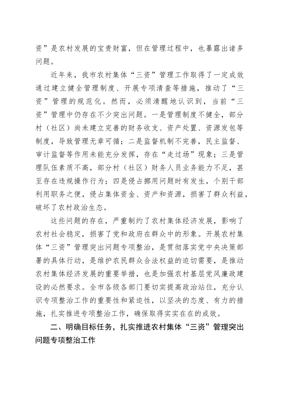 分管副市长在全市农村集体“三资”管理突出问题专项整治推进会上的讲话_第2页