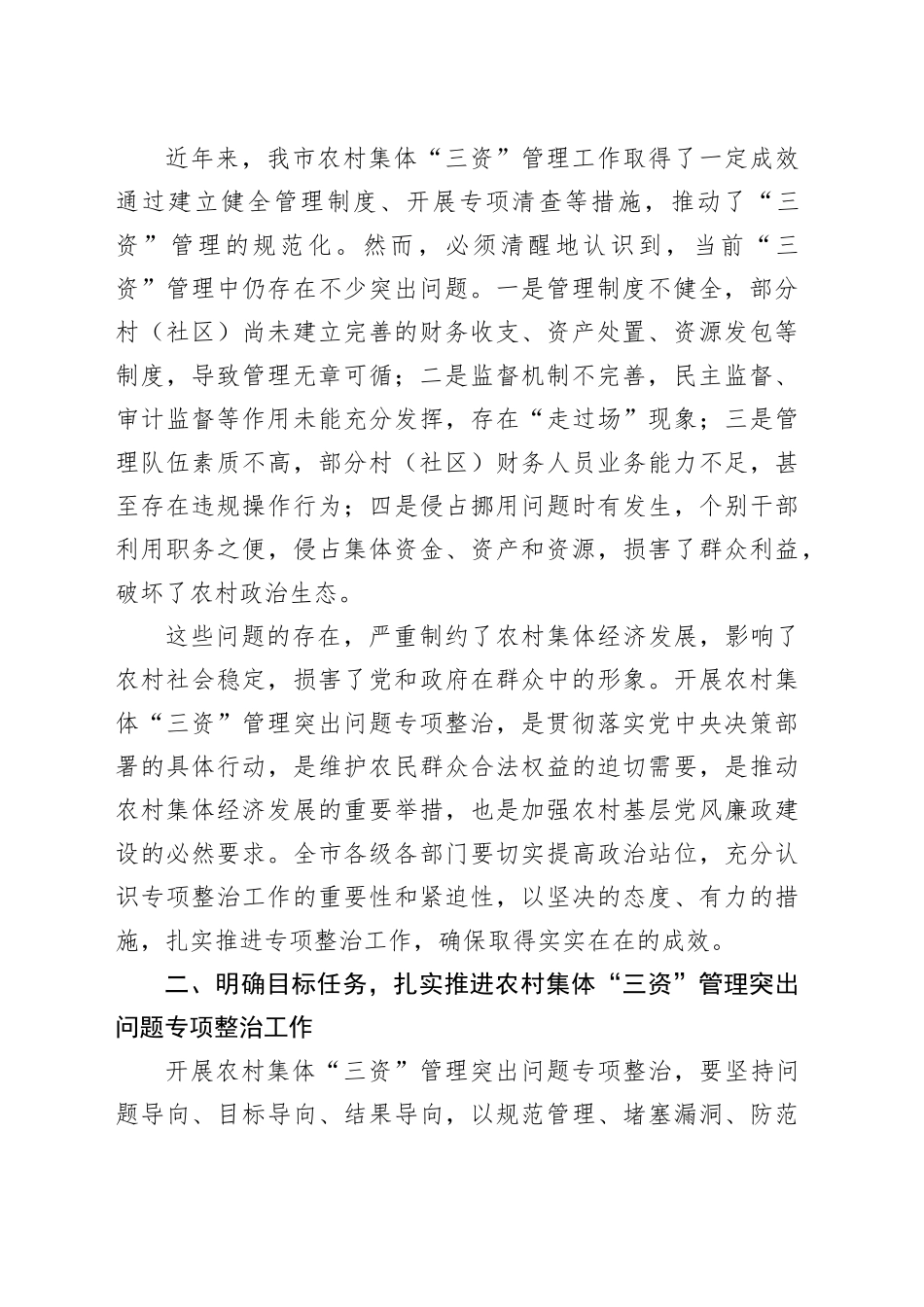 分管副市长在全市农村集体三资管理突出问题专项整治推进会上的讲话_第2页
