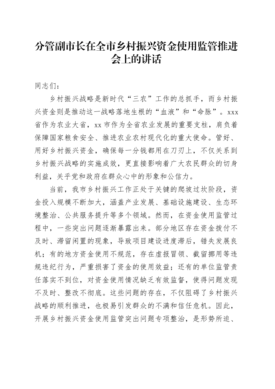 分管副市长在全市乡村振兴资金使用监管推进会上的讲话_第1页