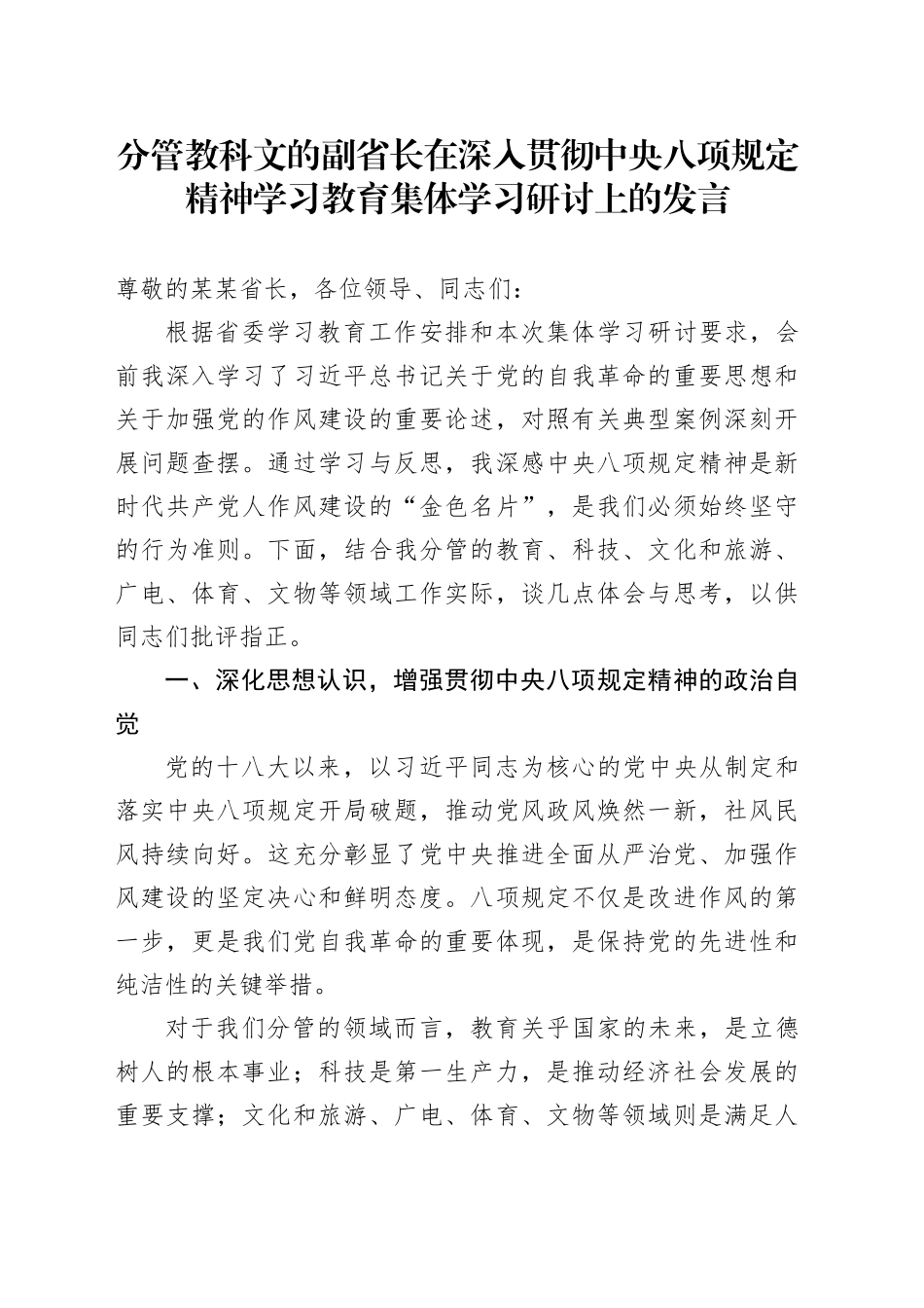 分管教科文的副省长在深入贯彻中央八项规定精神学习教育集体学习研讨上的发言_第1页
