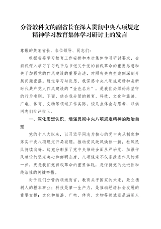 分管教科文的副省长在深入贯彻中央八项规定精神学习教育集体学习研讨上的发言