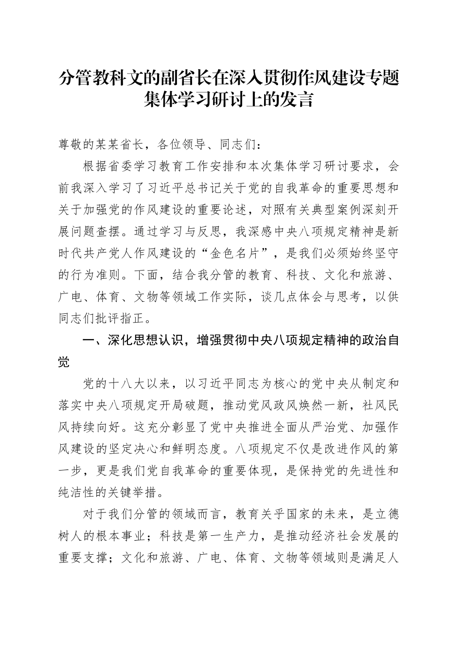 分管教科文的副省长在深入贯彻作风建设专题集体学习研讨上的发言_第1页