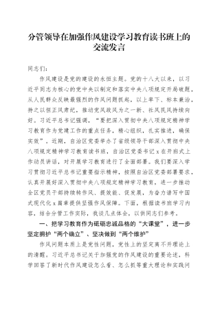 分管领导在加强作风建设深入贯彻中央八项规定精神学习教育读书班上的交流发言