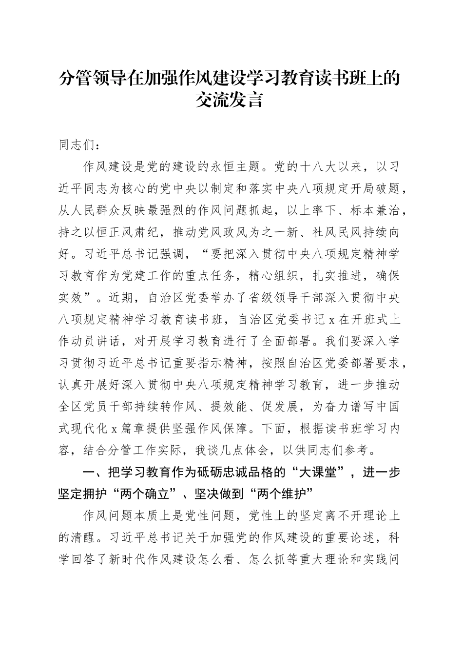 分管领导在加强作风建设深入贯彻中央八项规定精神学习教育读书班上的交流发言20250506_第1页