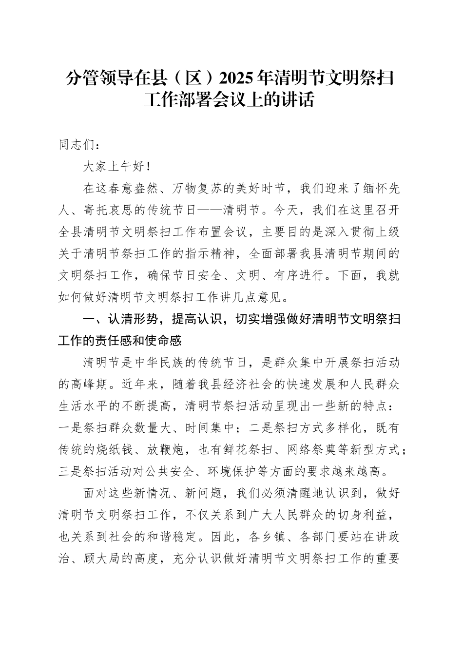 分管领导在县（区）2025年清明节文明祭扫工作部署会议上的讲话_第1页