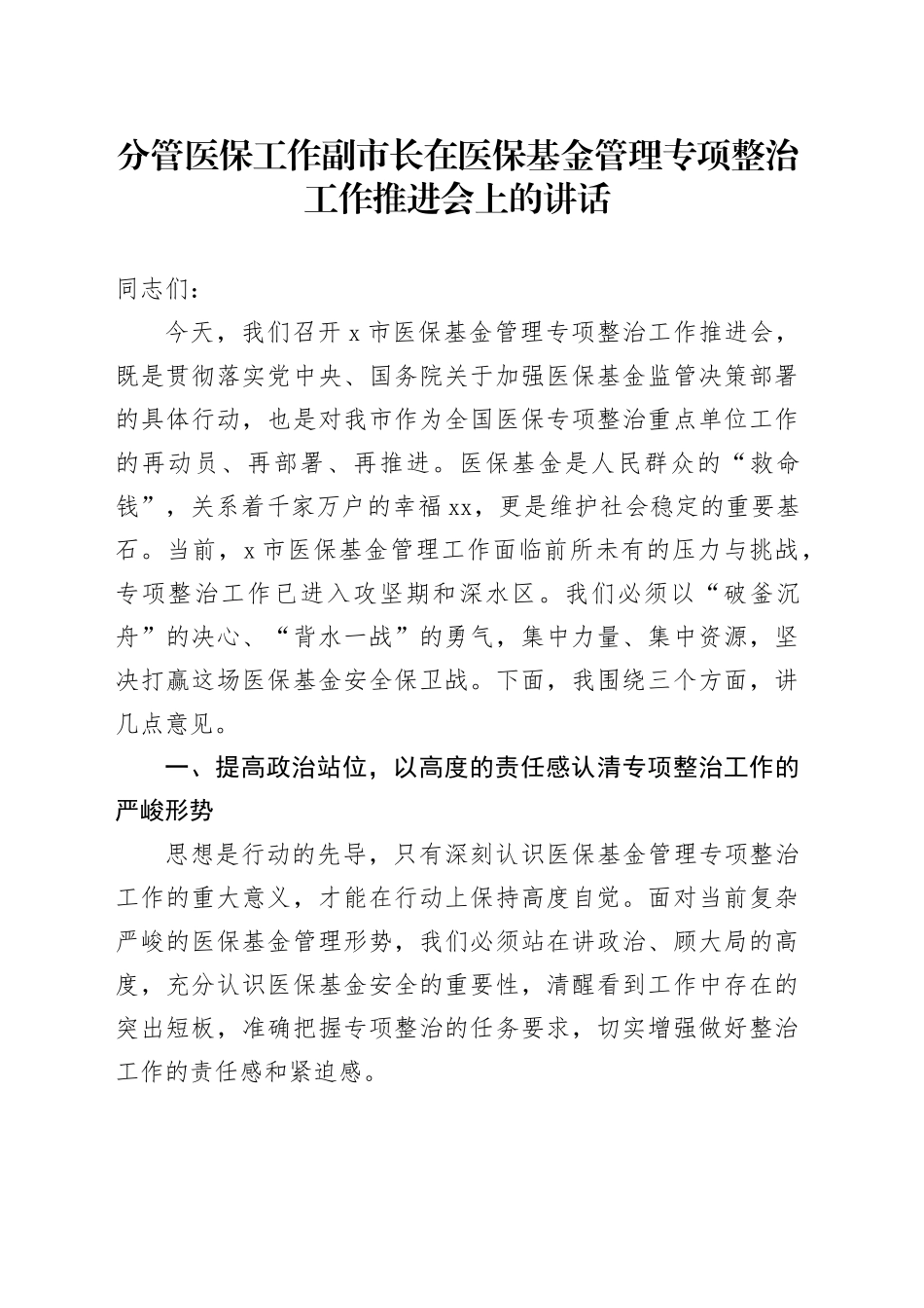 分管医保工作副市长在医保基金管理专项整治工作推进会上的讲话_第1页