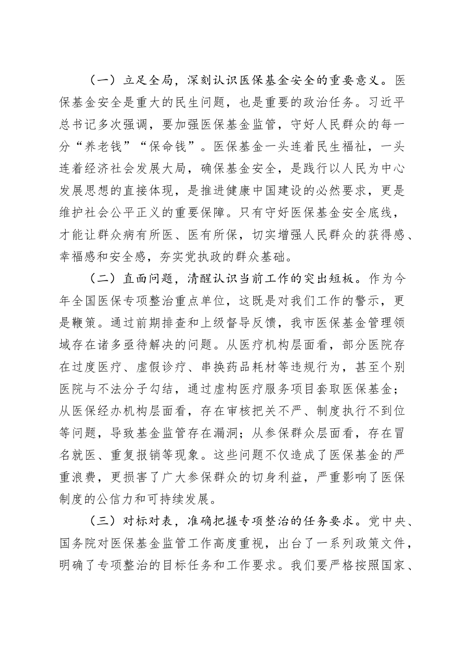 分管医保工作副市长在医保基金管理专项整治工作推进会上的讲话_第2页