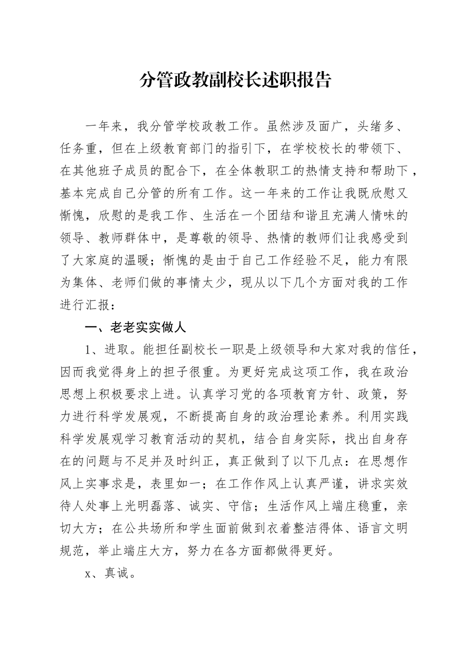 分管政教副校长述职报告_第1页