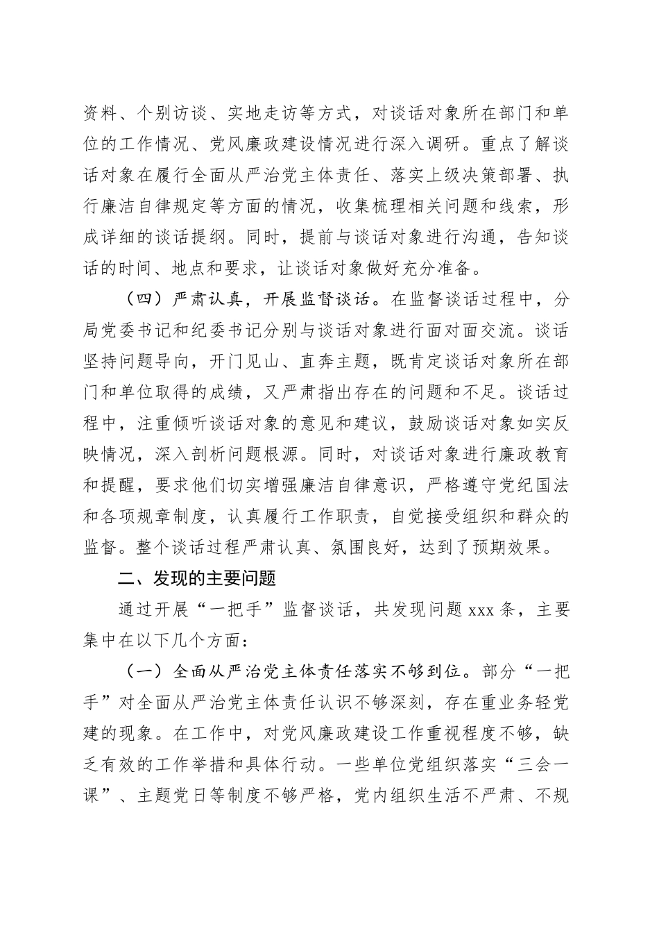 分局“一把手”监督谈话落实情况报告_第2页