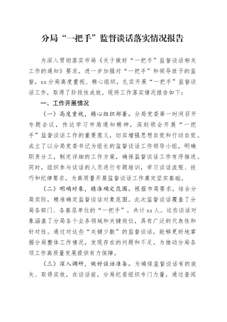 分局“一把手”监督谈话落实情况报告