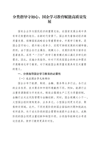 分类指导守初心，国企学习教育赋能高质量发展