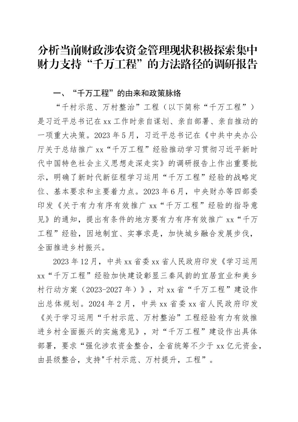 分析当前财政涉农资金管理现状积极探索集中财力支持“千万工程”的方法路径的调研报告_第1页