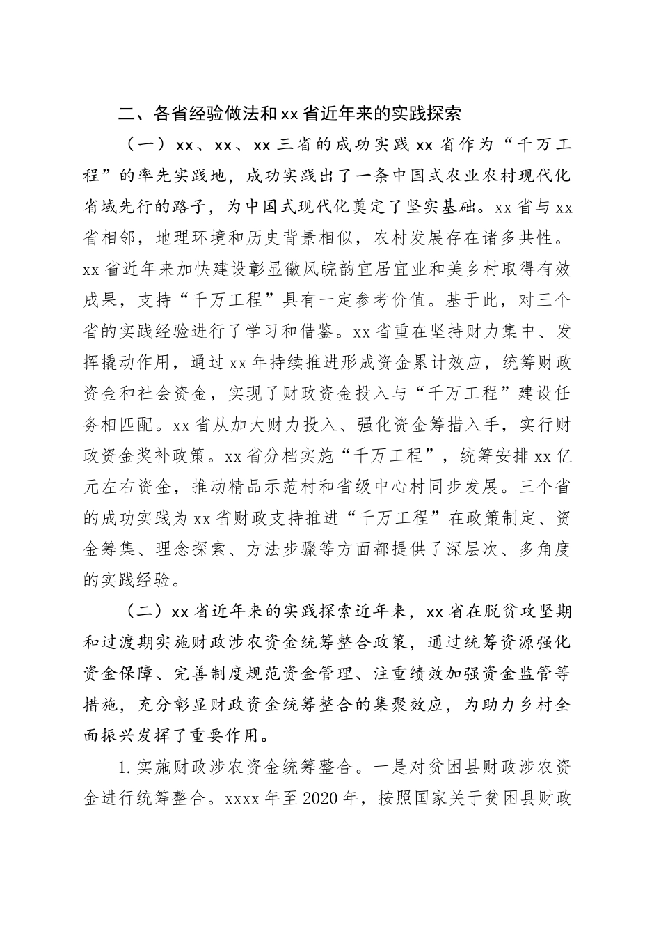 分析当前财政涉农资金管理现状积极探索集中财力支持“千万工程”的方法路径的调研报告_第2页