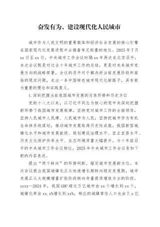 奋发有为，建设现代化人民城市