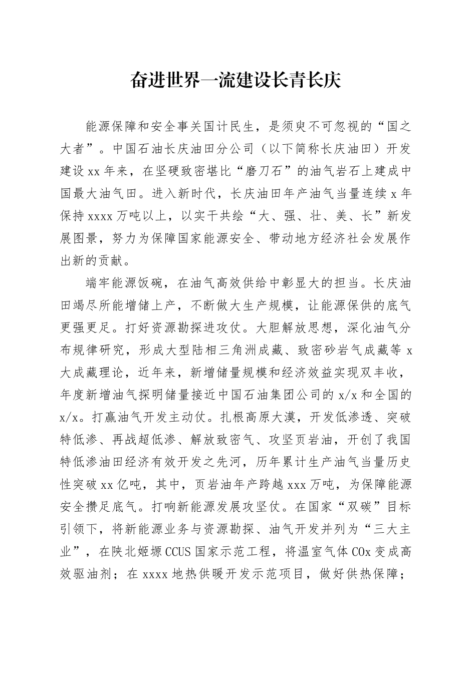 奋进世界一流 建设长青长庆_第1页