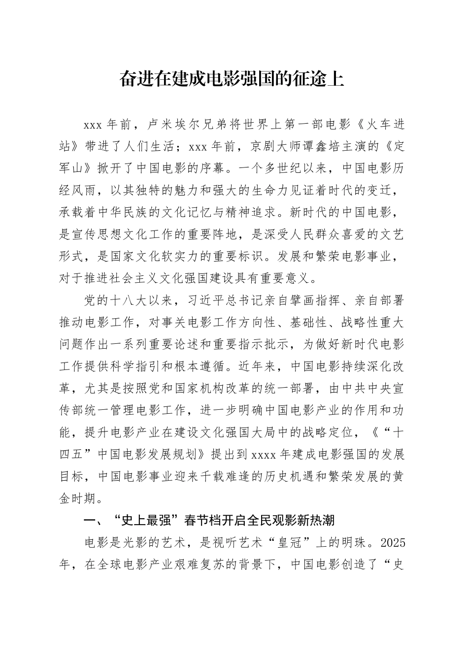 奋进在建成电影强国的征途上_第1页