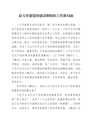 奋力开创党的建设和组织工作新局面