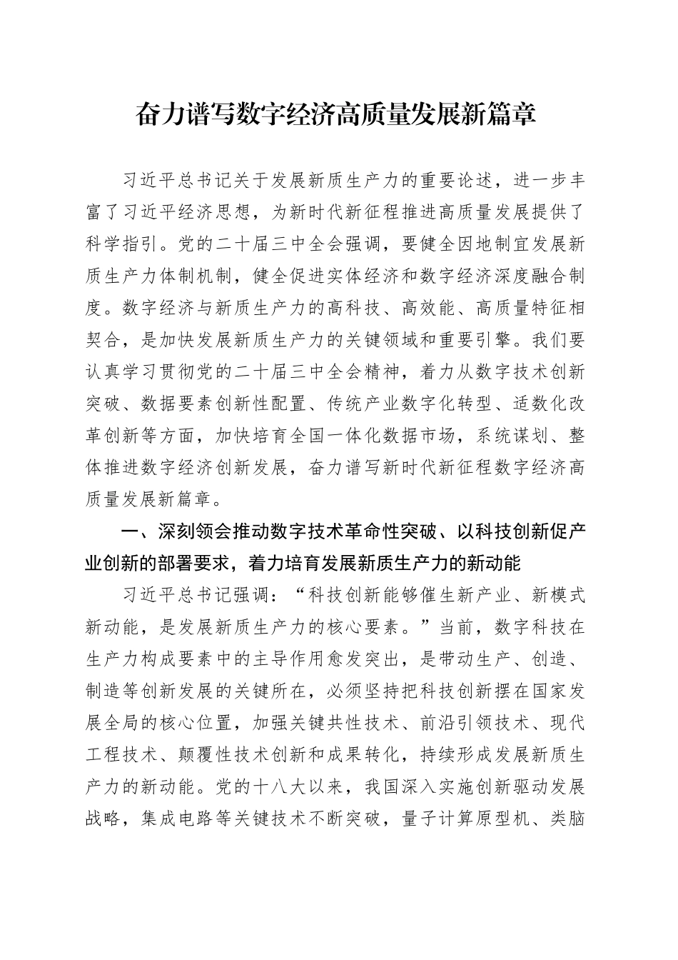 奋力谱写数字经济高质量发展新篇章_第1页