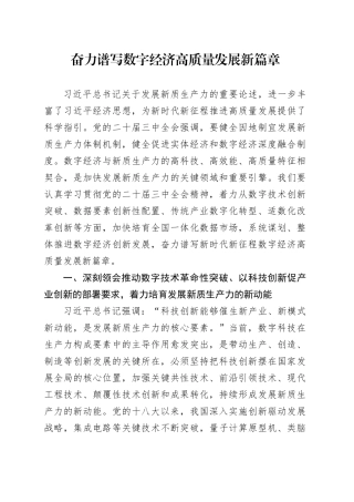 奋力谱写数字经济高质量发展新篇章