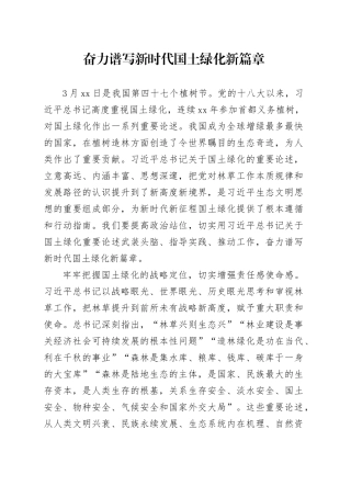 奋力谱写新时代国土绿化新篇章